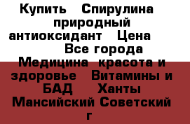 Купить : Спирулина - природный антиоксидант › Цена ­ 2 685 - Все города Медицина, красота и здоровье » Витамины и БАД   . Ханты-Мансийский,Советский г.